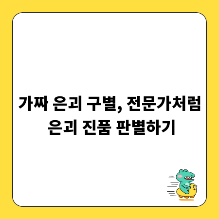 가짜 은괴 구별, 전문가처럼 은괴 진품 판별하기