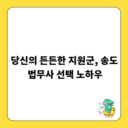 당신의 든든한 지원군, 송도 법무사 선택 노하우