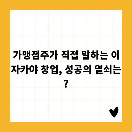 가맹점주가 직접 말하는 이자카야 창업, 성공의 열쇠는?