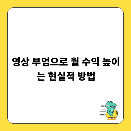 영상 부업으로 월 수익 높이는 현실적 방법