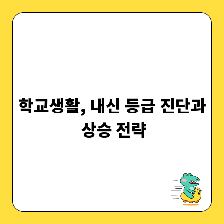 학교생활, 내신 등급 진단과 상승 전략