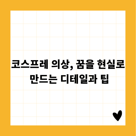 코스프레 의상, 꿈을 현실로 만드는 디테일과 팁