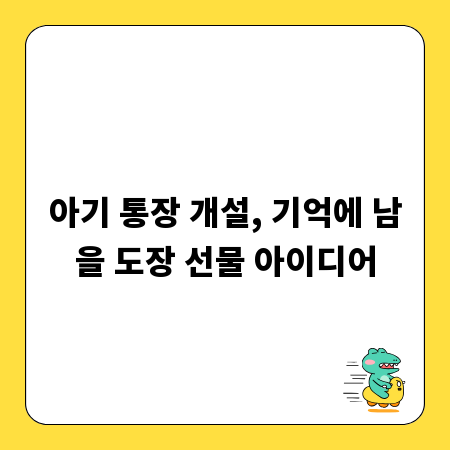 아기 통장 개설, 기억에 남을 도장 선물 아이디어