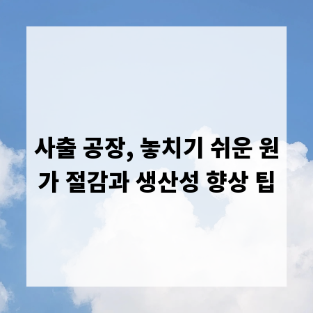 사출 공장, 놓치기 쉬운 원가 절감과 생산성 향상 팁