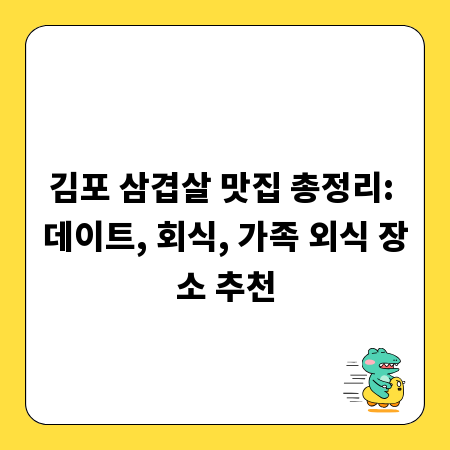 김포 삼겹살 맛집 총정리: 데이트, 회식, 가족 외식 장소 추천