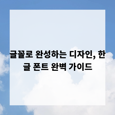 글꼴로 완성하는 디자인, 한글 폰트 완벽 가이드