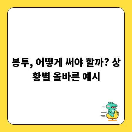 봉투, 어떻게 써야 할까? 상황별 올바른 예시