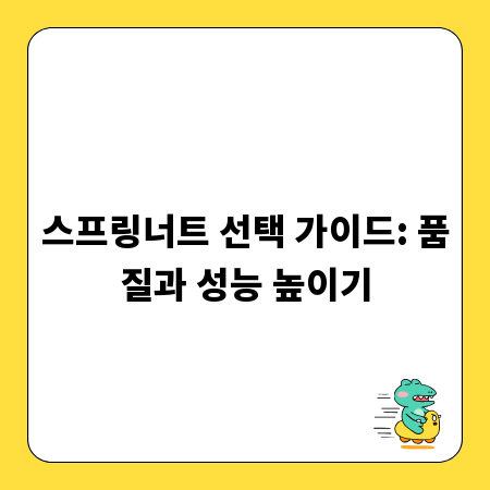 스프링너트 선택 가이드: 품질과 성능 높이기