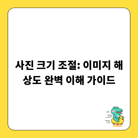 사진 크기 조절: 이미지 해상도 완벽 이해 가이드