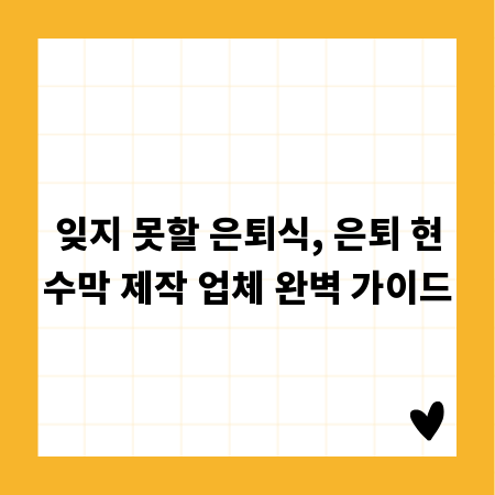 잊지 못할 은퇴식, 은퇴 현수막 제작 업체 완벽 가이드