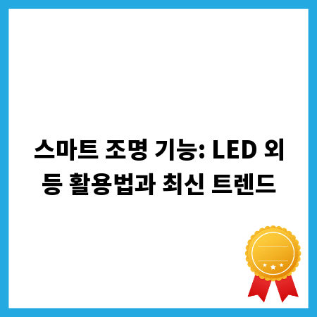 스마트 조명 기능: LED 외등 활용법과 최신 트렌드
