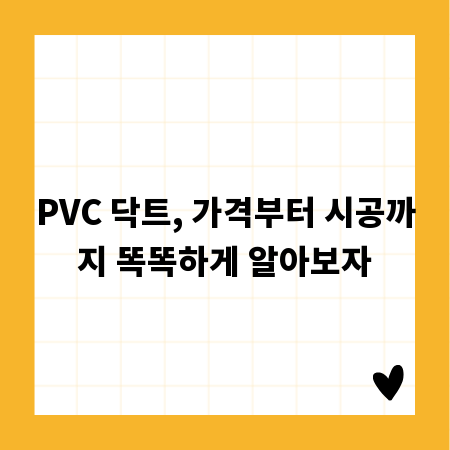 PVC 닥트, 가격부터 시공까지 똑똑하게 알아보자