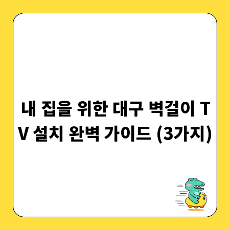 내 집을 위한 대구 벽걸이 TV 설치 완벽 가이드 (3가지)