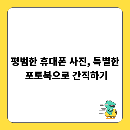 평범한 휴대폰 사진, 특별한 포토북으로 간직하기