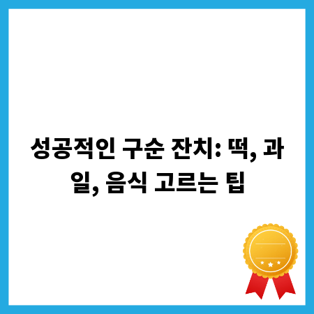 성공적인 구순 잔치: 떡, 과일, 음식 고르는 팁
