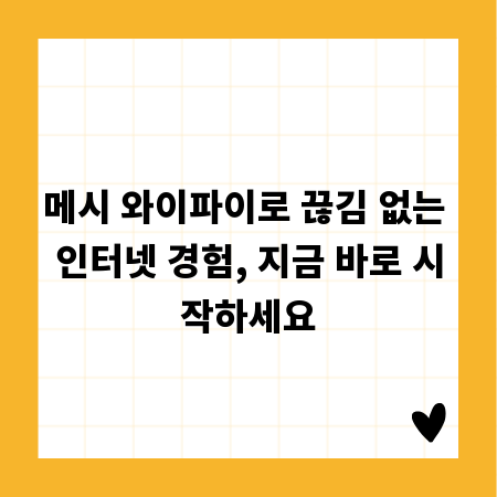 메시 와이파이로 끊김 없는 인터넷 경험, 지금 바로 시작하세요