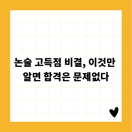 논술 고득점 비결, 이것만 알면 합격은 문제없다