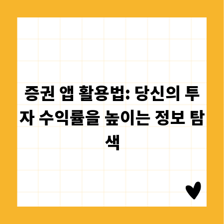 증권 앱 활용법: 당신의 투자 수익률을 높이는 정보 탐색