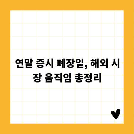연말 증시 폐장일, 해외 시장 움직임 총정리