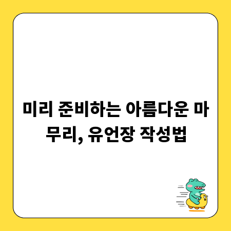 미리 준비하는 아름다운 마무리, 유언장 작성법