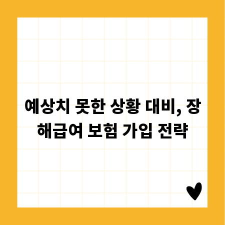 예상치 못한 상황 대비, 장해급여 보험 가입 전략