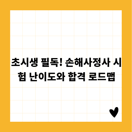 초시생 필독! 손해사정사 시험 난이도와 합격 로드맵