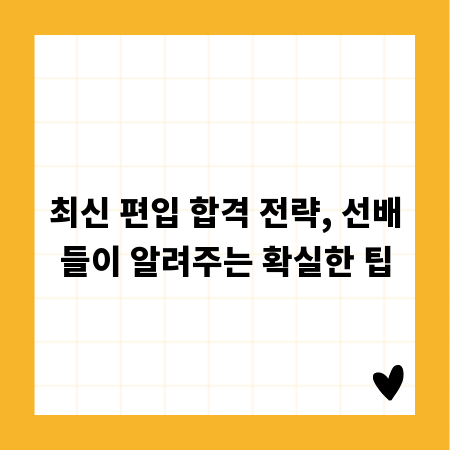 최신 편입 합격 전략, 선배들이 알려주는 확실한 팁