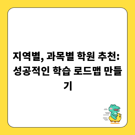 지역별, 과목별 학원 추천: 성공적인 학습 로드맵 만들기