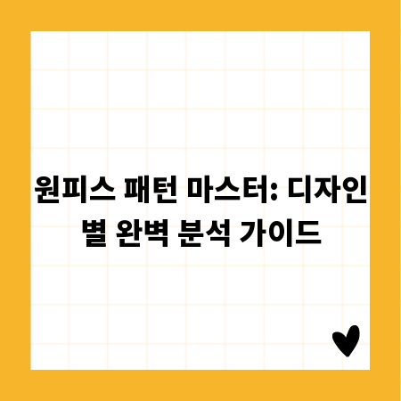 원피스 패턴 마스터: 디자인별 완벽 분석 가이드