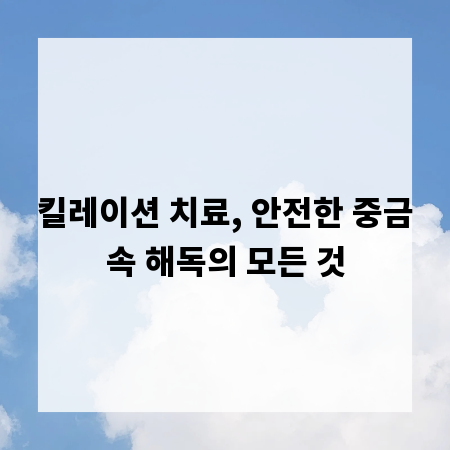 킬레이션 치료, 안전한 중금속 해독의 모든 것