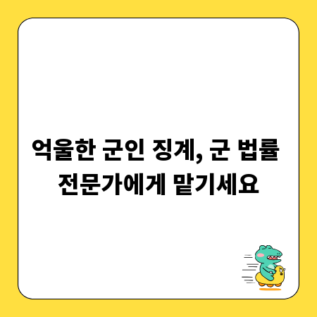 억울한 군인 징계, 군 법률 전문가에게 맡기세요