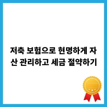 저축 보험으로 현명하게 자산 관리하고 세금 절약하기