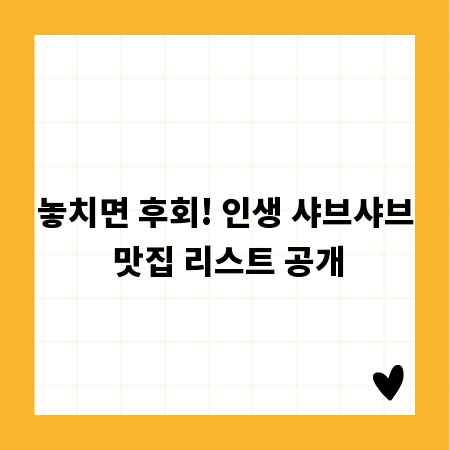 놓치면 후회! 인생 샤브샤브 맛집 리스트 공개