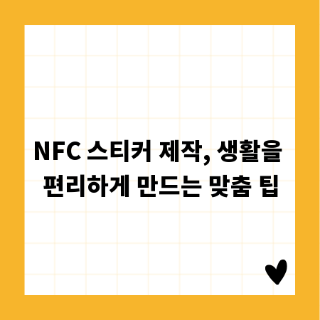 NFC 스티커 제작, 생활을 편리하게 만드는 맞춤 팁
