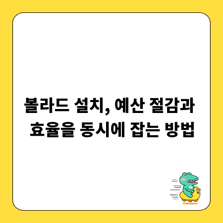 볼라드 설치, 예산 절감과 효율을 동시에 잡는 방법