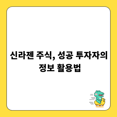 신라젠 주식, 성공 투자자의 정보 활용법