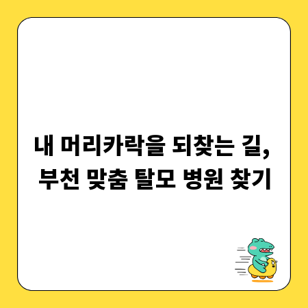 내 머리카락을 되찾는 길, 부천 맞춤 탈모 병원 찾기