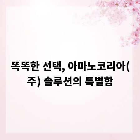 똑똑한 선택, 아마노코리아(주) 솔루션의 특별함