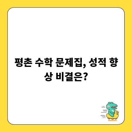 평촌 수학 문제집, 성적 향상 비결은?