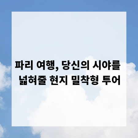 파리 여행, 당신의 시야를 넓혀줄 현지 밀착형 투어