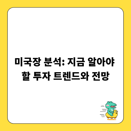 미국장 분석: 지금 알아야 할 투자 트렌드와 전망