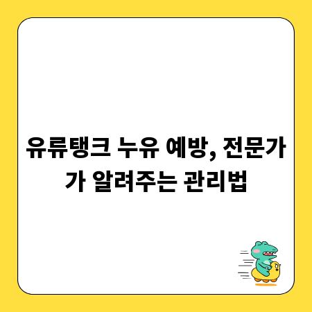 유류탱크 누유 예방, 전문가가 알려주는 관리법