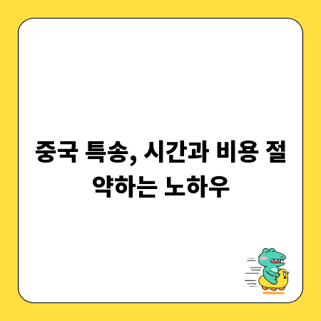 중국 특송, 시간과 비용 절약하는 노하우