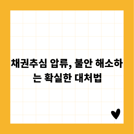 채권추심 압류, 불안 해소하는 확실한 대처법