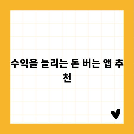 수익을 늘리는 돈 버는 앱 추천