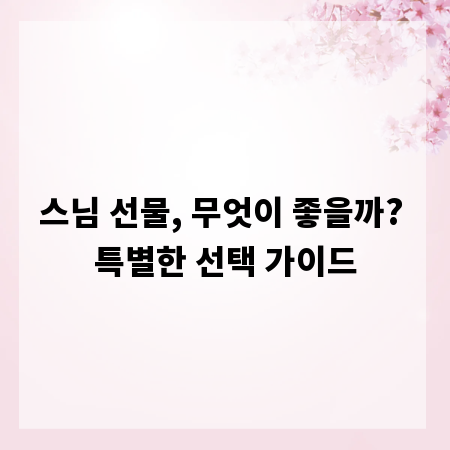 스님 선물, 무엇이 좋을까? 특별한 선택 가이드