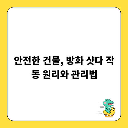 안전한 건물, 방화 샷다 작동 원리와 관리법