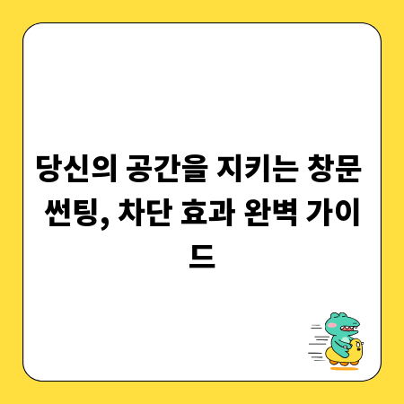 당신의 공간을 지키는 창문 썬팅, 차단 효과 완벽 가이드