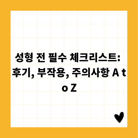 성형 전 필수 체크리스트: 후기, 부작용, 주의사항 A to Z