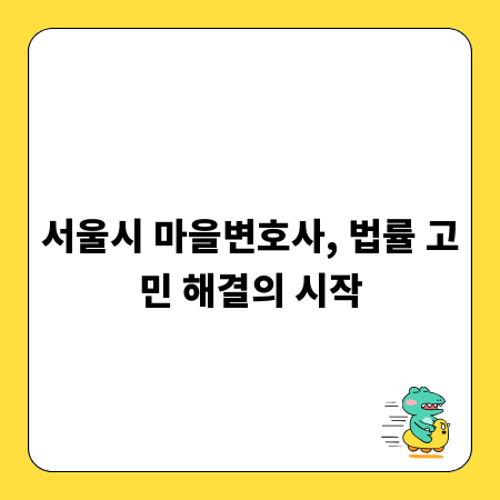 서울시 마을변호사, 법률 고민 해결의 시작